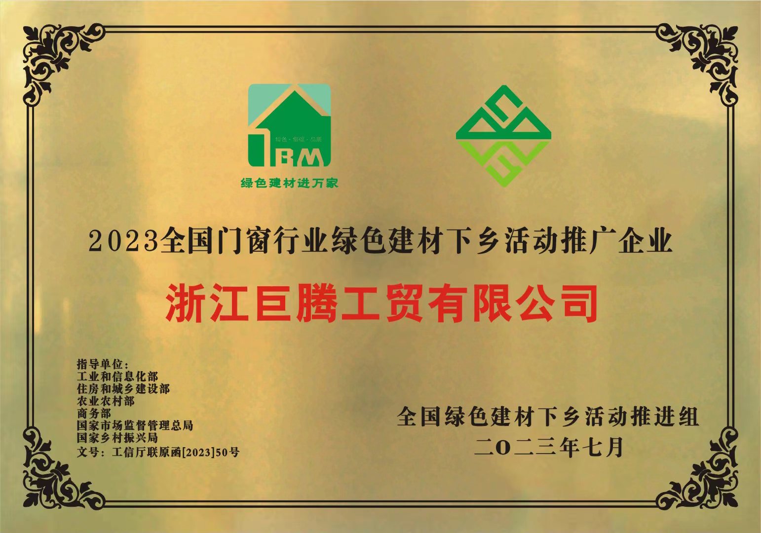 2023全国门窗行业绿色建村下参活动推广企业